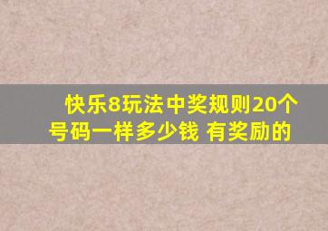 快乐8玩法中奖规则20个号码一样多少钱 有奖励的